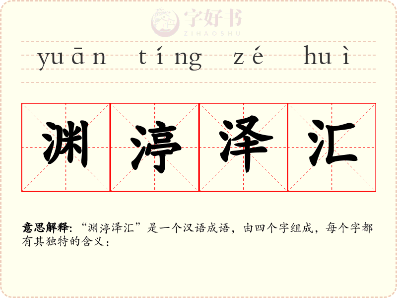 渊渟泽汇