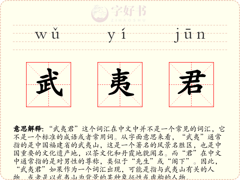 武夷君