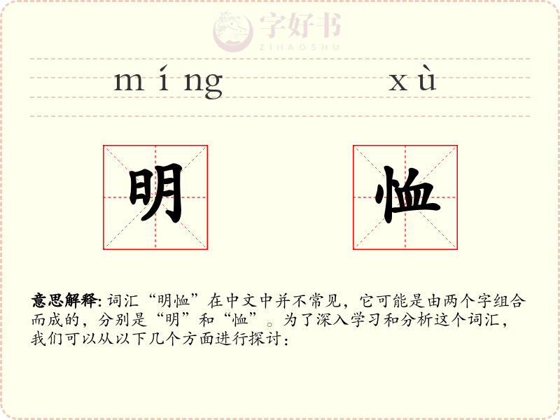 明恤
