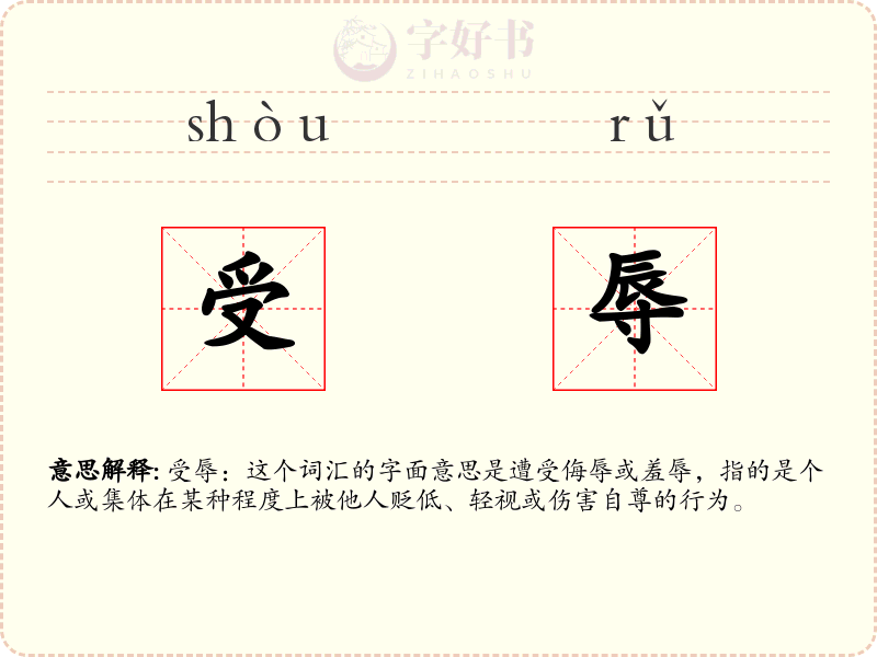 受辱