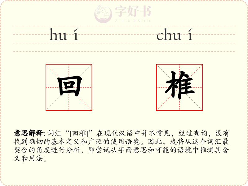 回椎