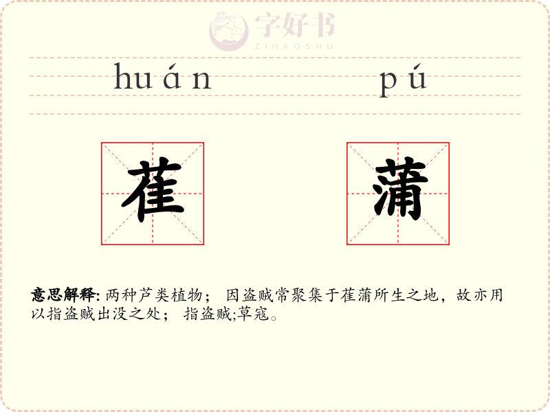 萑蒲
