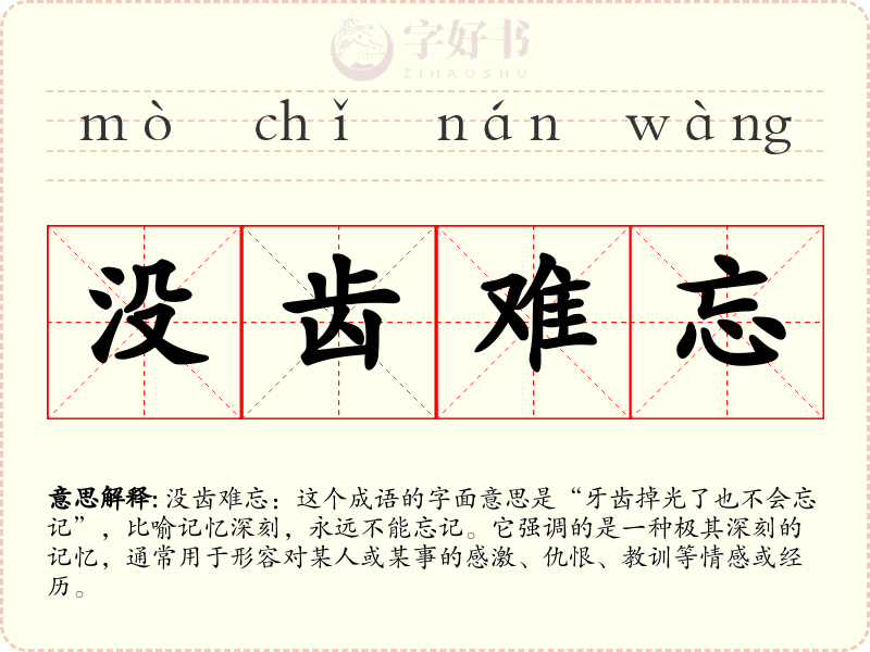 没齿难忘