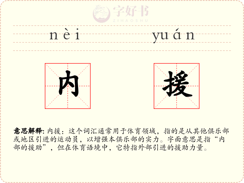 内援