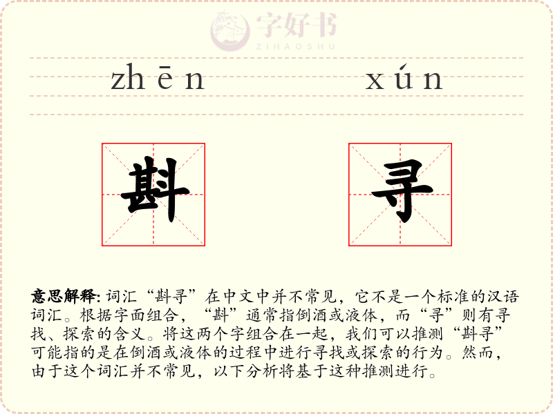 斟寻