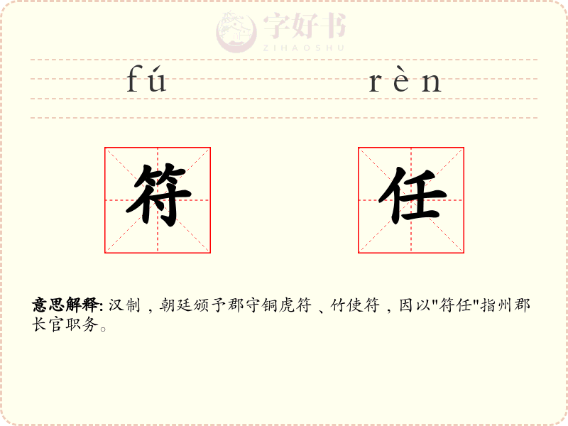 符任