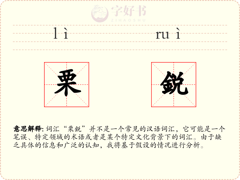 栗鋭