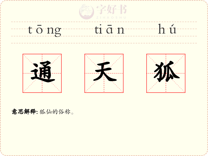 通天狐