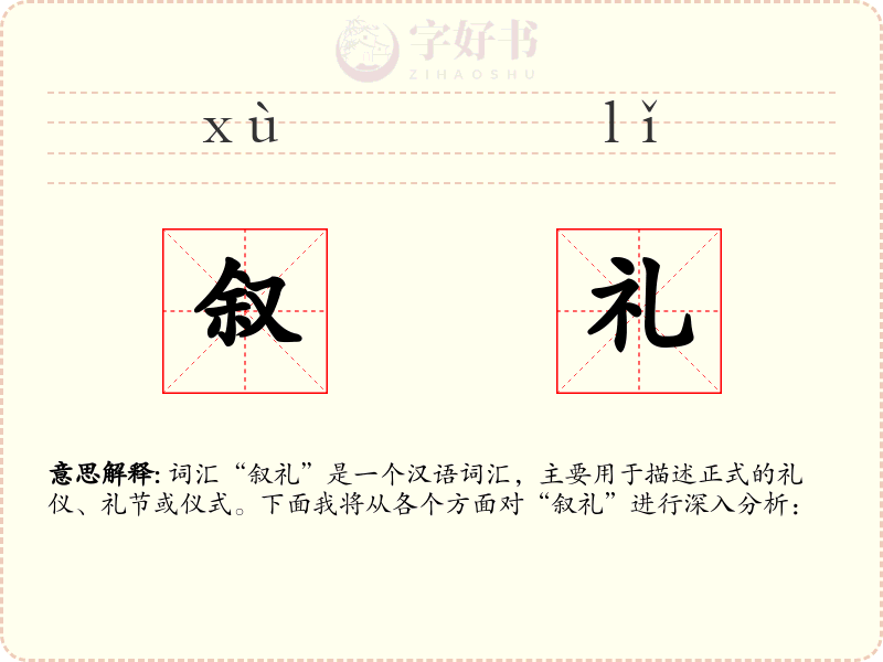 叙礼
