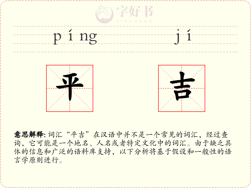 平吉