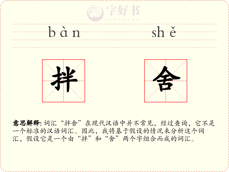 拌舍
