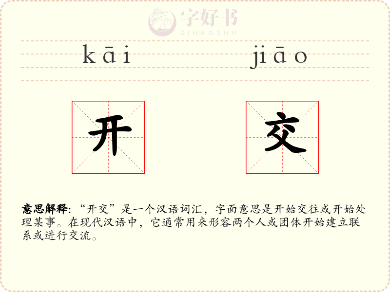 开交