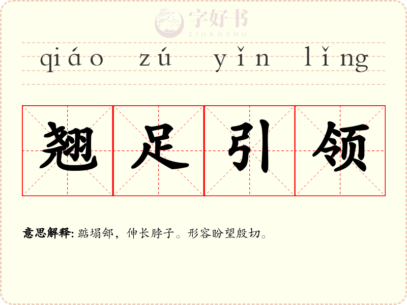 翘足引领