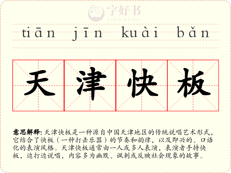 天津快板