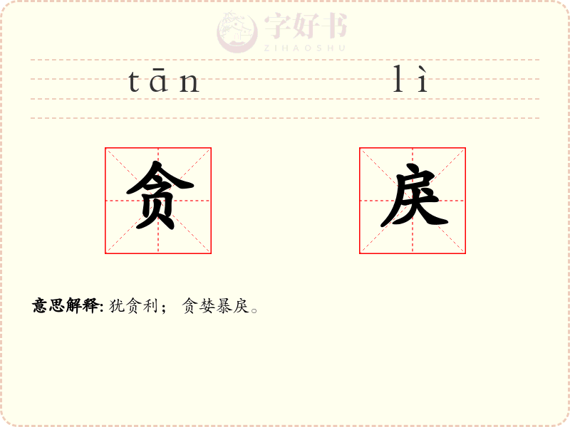 贪戾