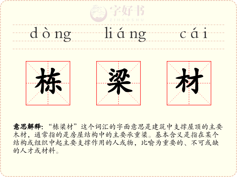 栋梁材