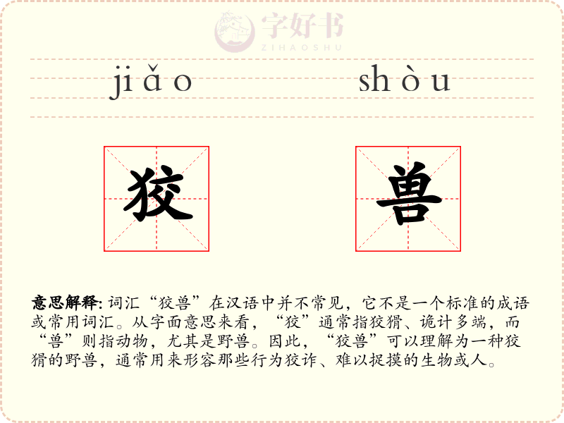 狡兽