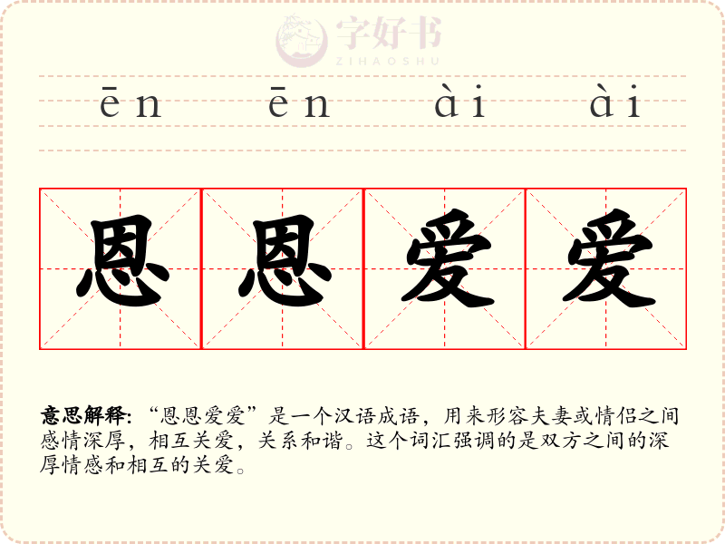 恩恩爱爱