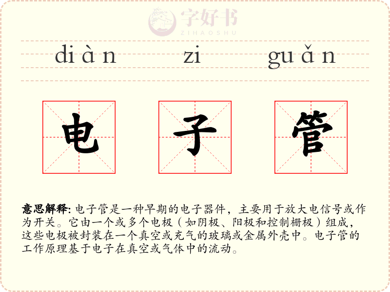 电子管