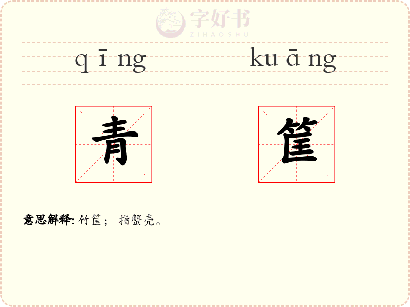 青筐