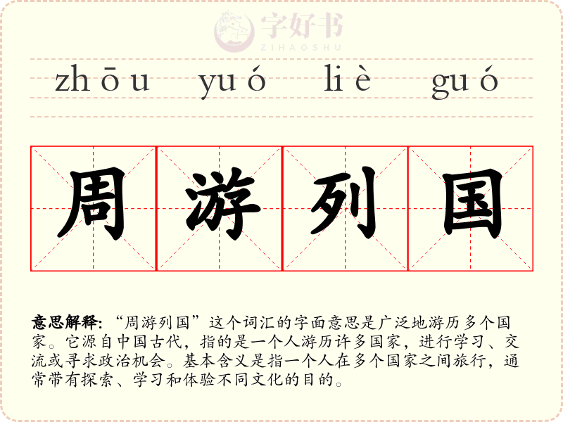周游列国