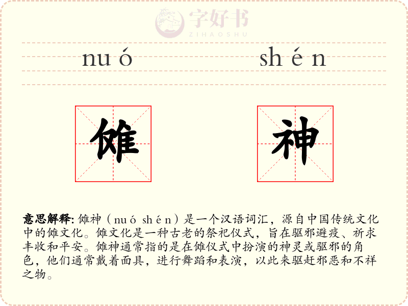 傩神