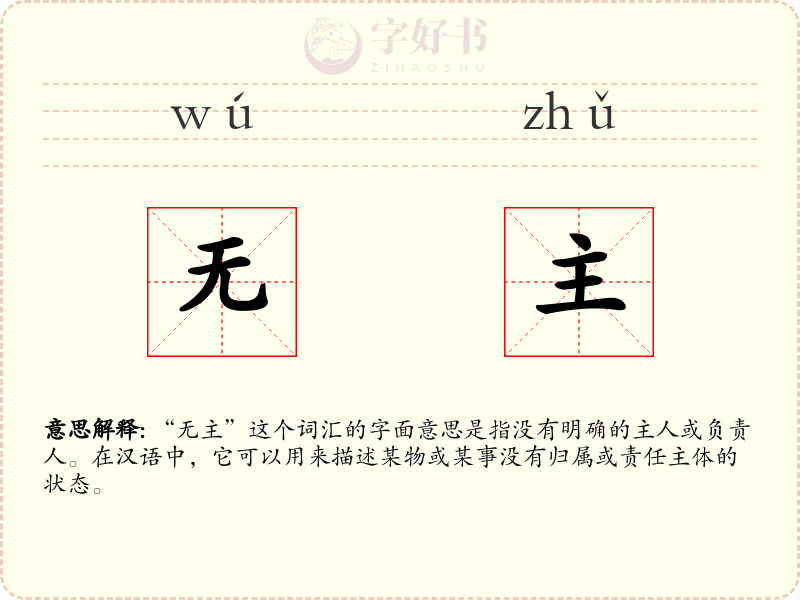 无主