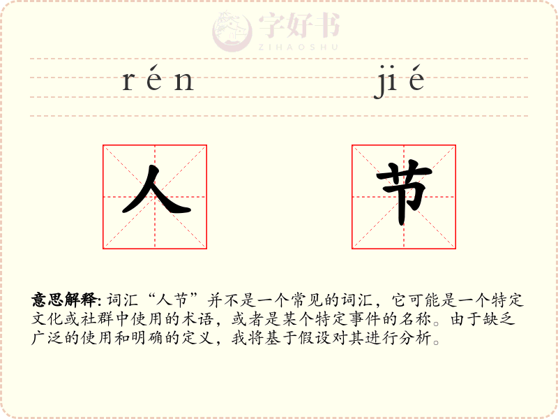 人节