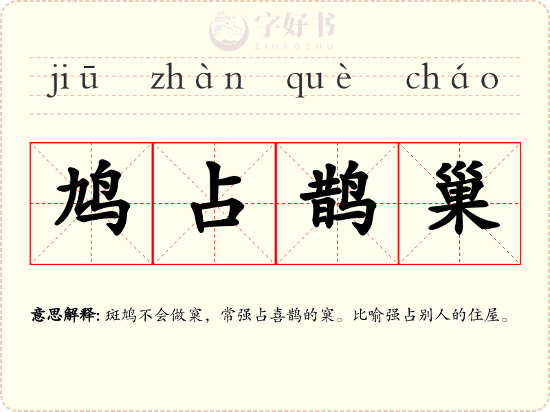 鸠占鹊巢