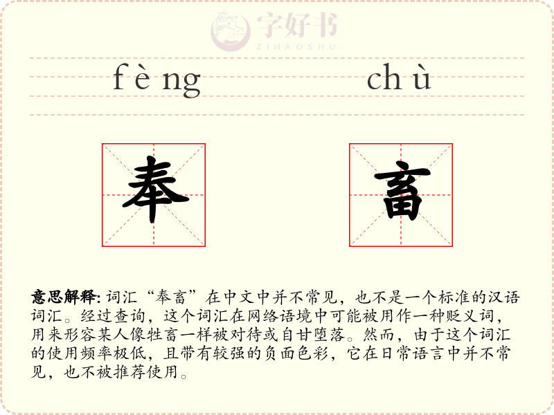 奉畜
