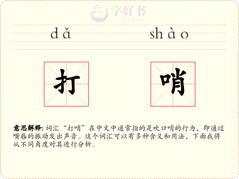 打哨