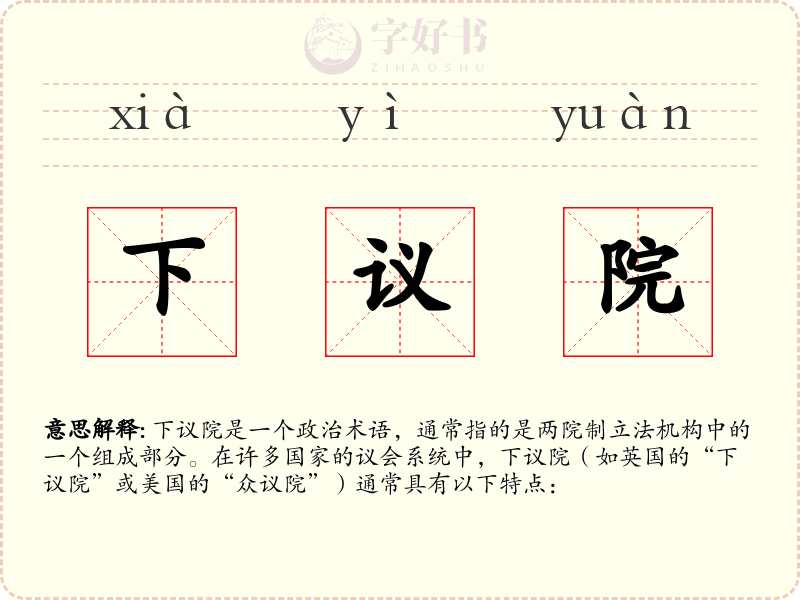 下议院