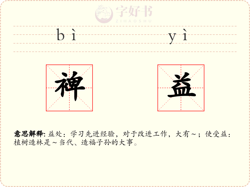 裨益