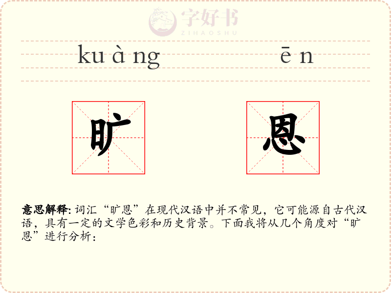 旷恩