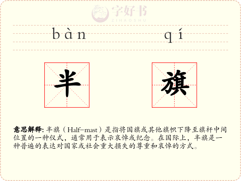 半旗