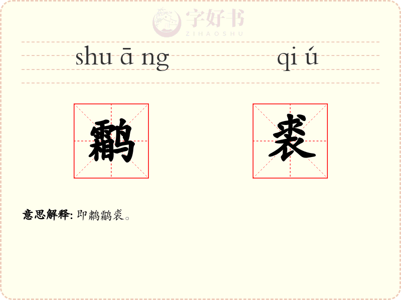 鹴裘