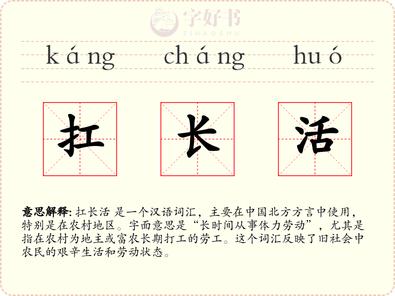 扛长活