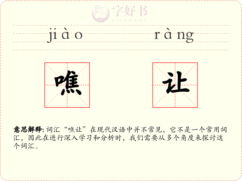 噍让