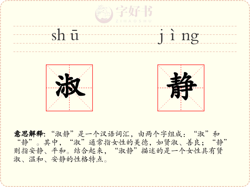 淑静