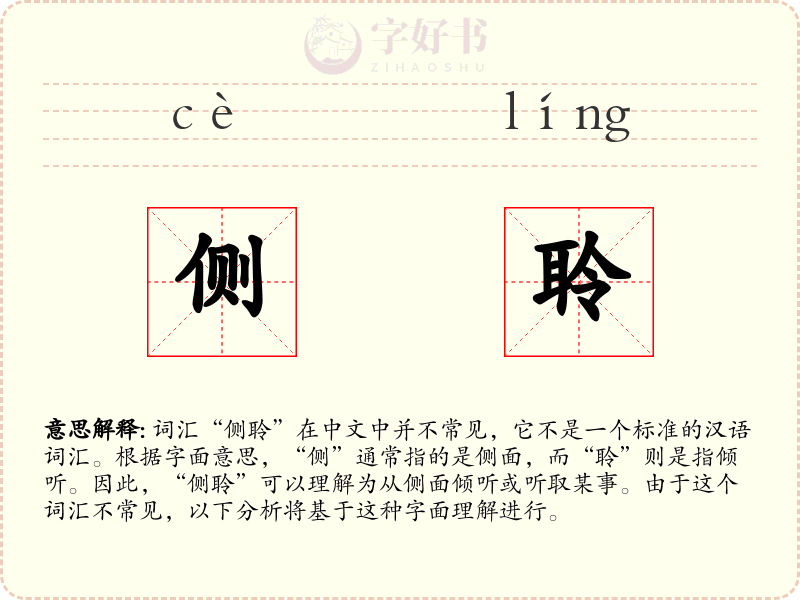 侧聆
