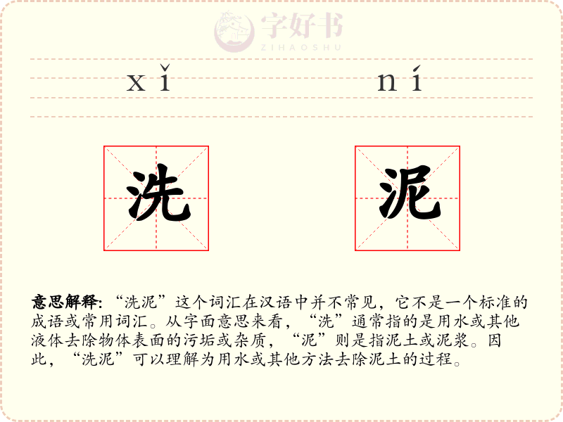 洗泥
