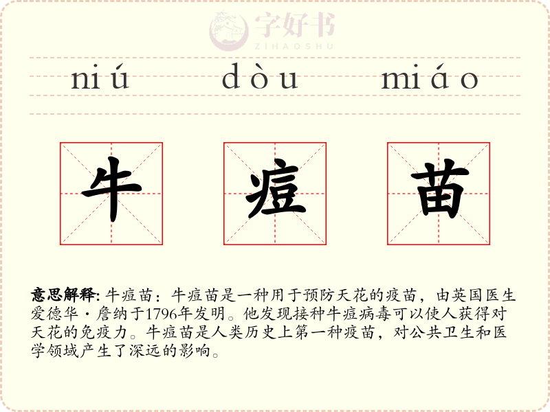 牛痘苗