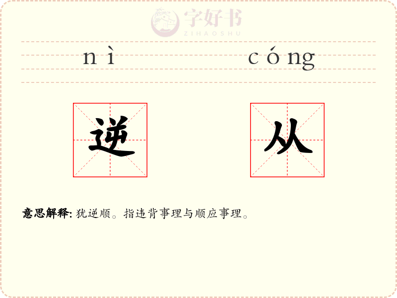 逆从