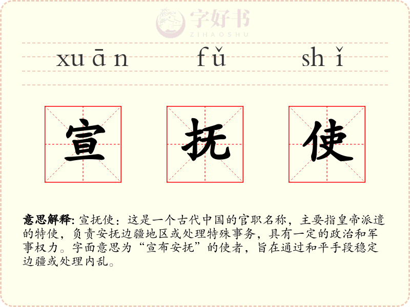 宣抚使