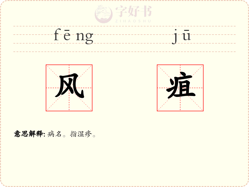 风疽