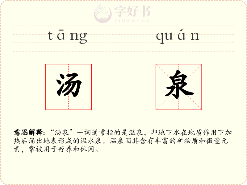 汤泉