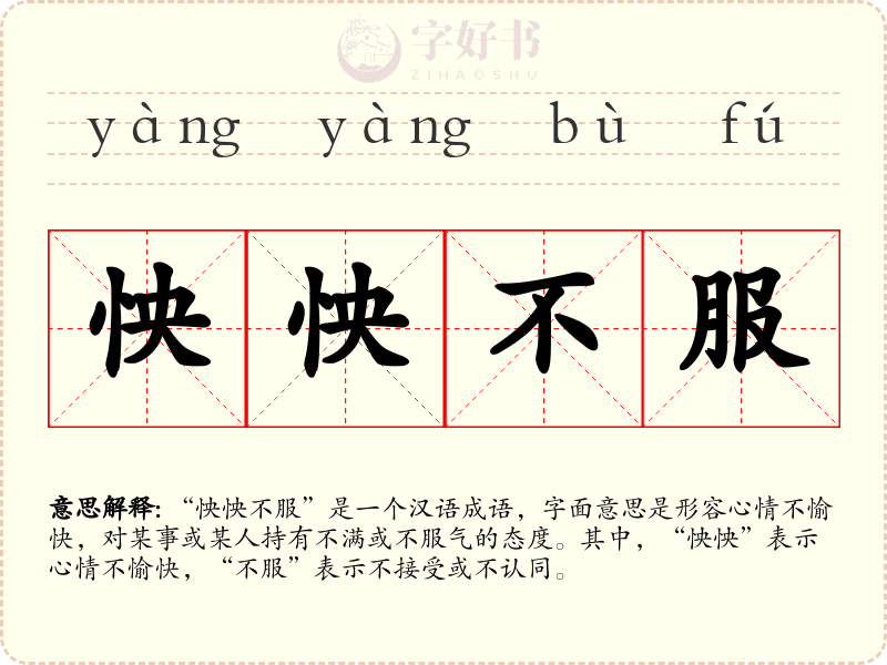 怏怏不服