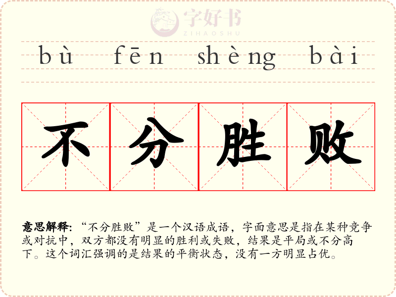 不分胜败