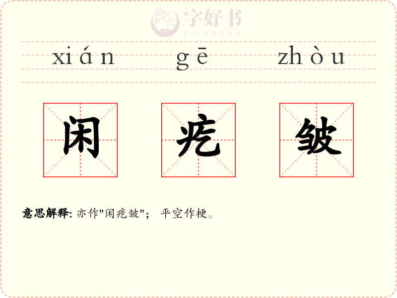 闲疙皱