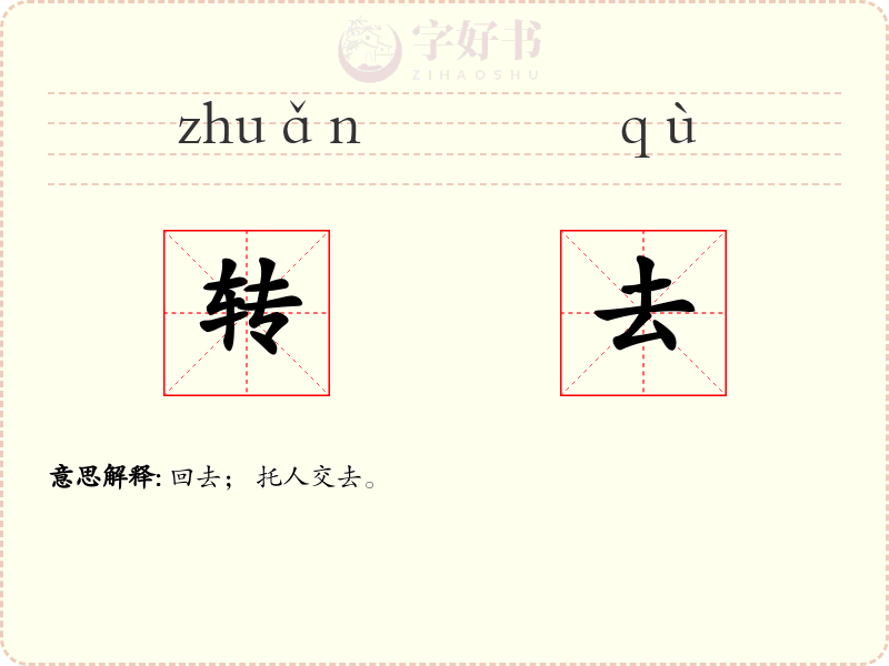 转去